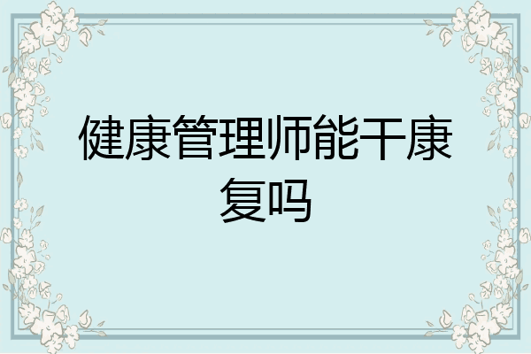 健康管理师能干康复吗