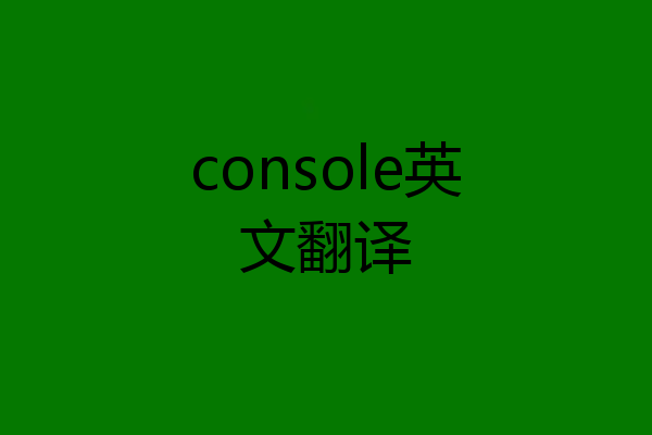 console英文翻译
