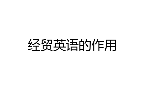 经贸英语的作用