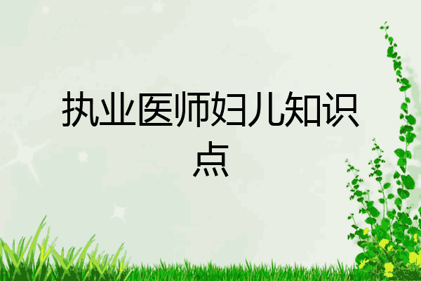 执业医师妇儿知识点