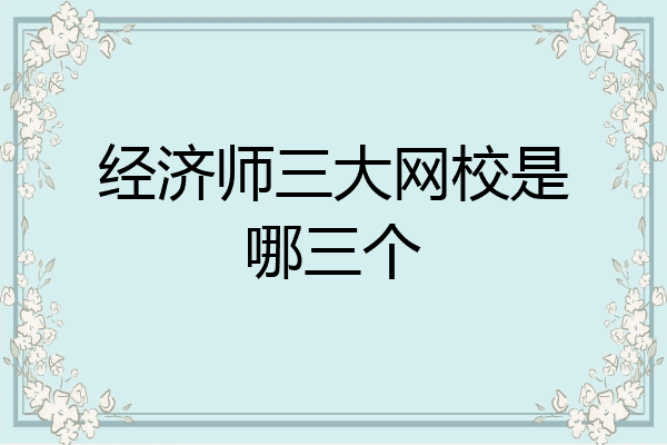 经济师三大网校是哪三个