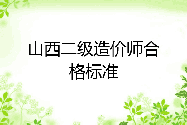 山西二级造价师合格标准