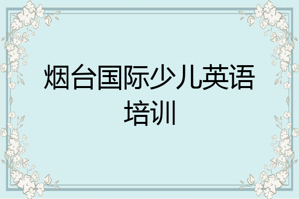 烟台国际少儿英语培训