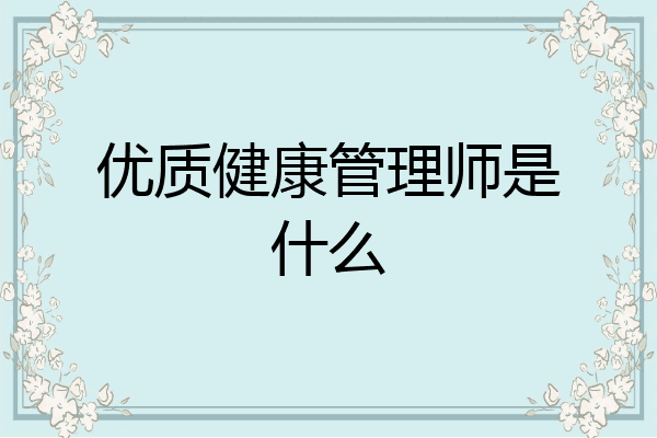 优质健康管理师是什么