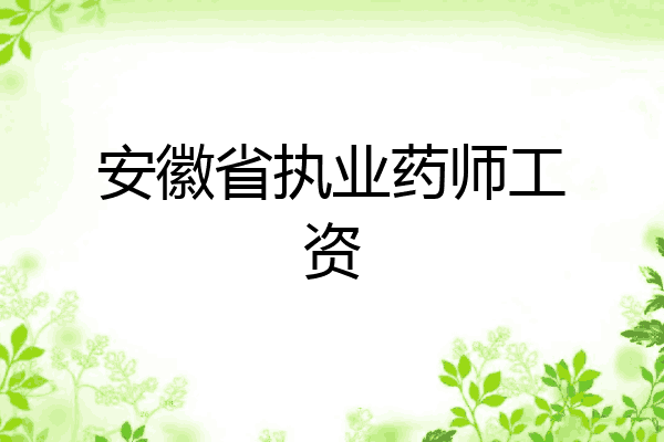 安徽省执业药师工资