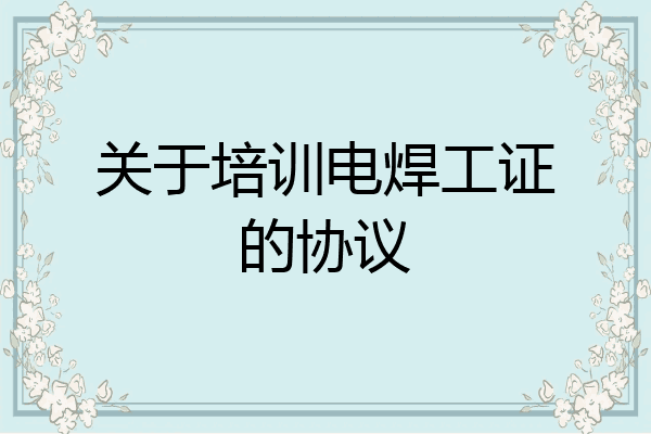 关于培训电焊工证的协议