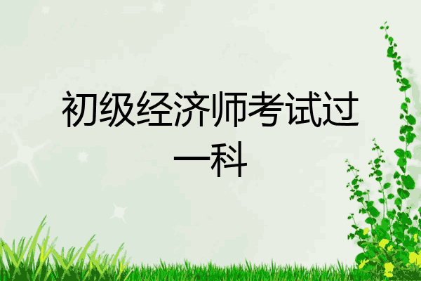 初级经济师考试过一科