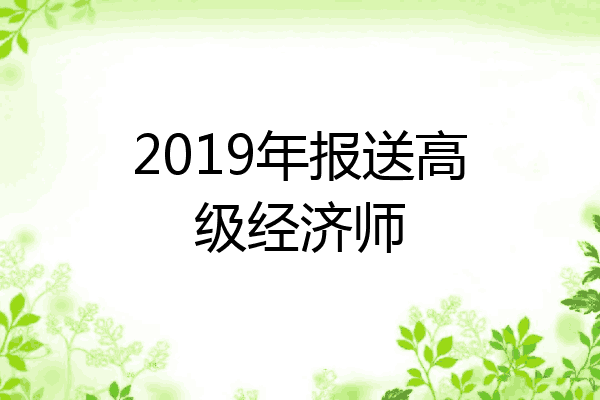 2019年报送高级经济师