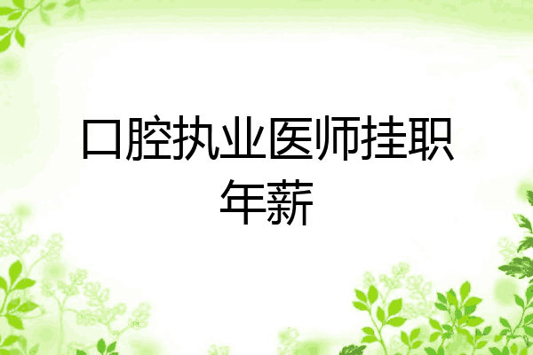 口腔执业医师挂职年薪