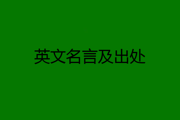 英文名言及出处