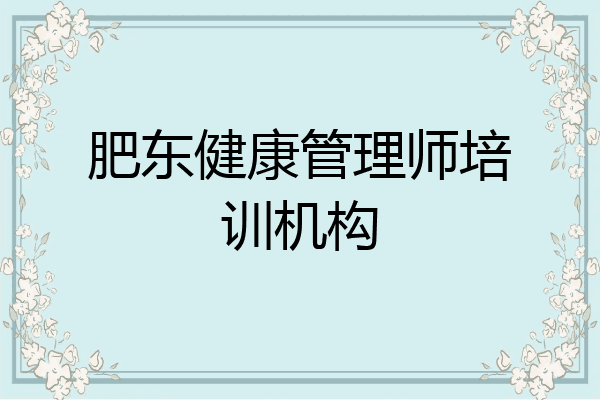 肥东健康管理师培训机构