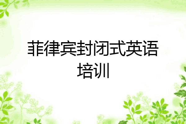 菲律宾封闭式英语培训