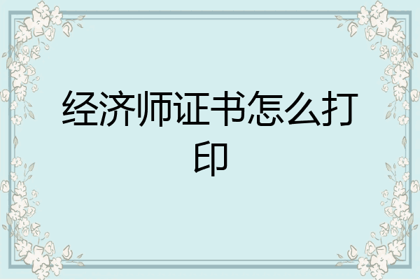 经济师证书怎么打印