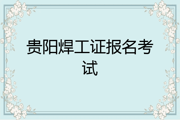 贵阳焊工证报名考试