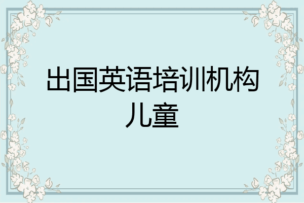 出国英语培训机构儿童