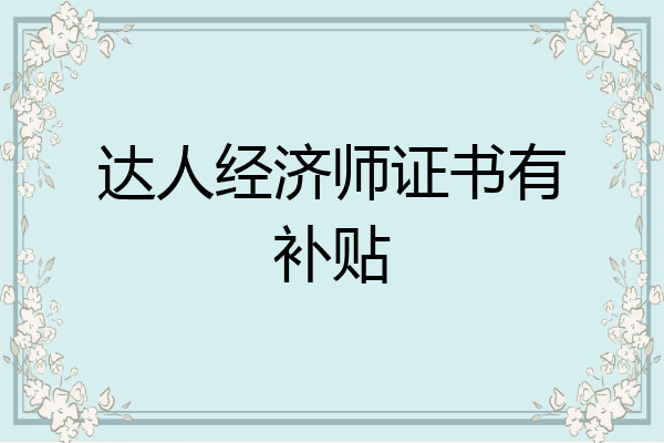 达人经济师证书有补贴