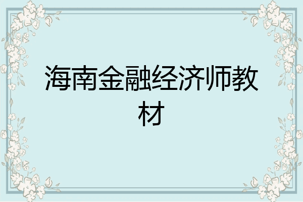 海南金融经济师教材
