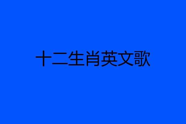 十二生肖英文歌