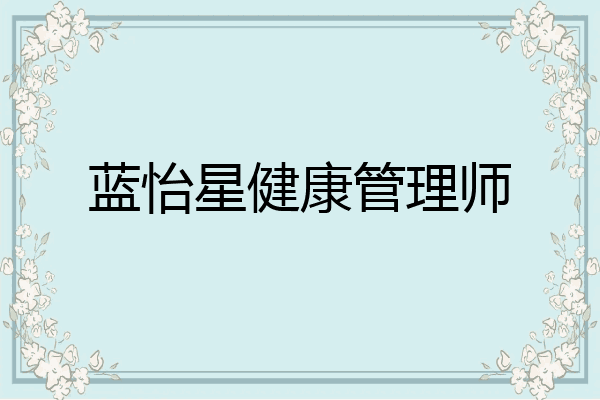 蓝怡星健康管理师