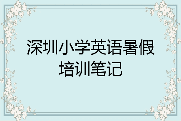 深圳小学英语暑假培训笔记