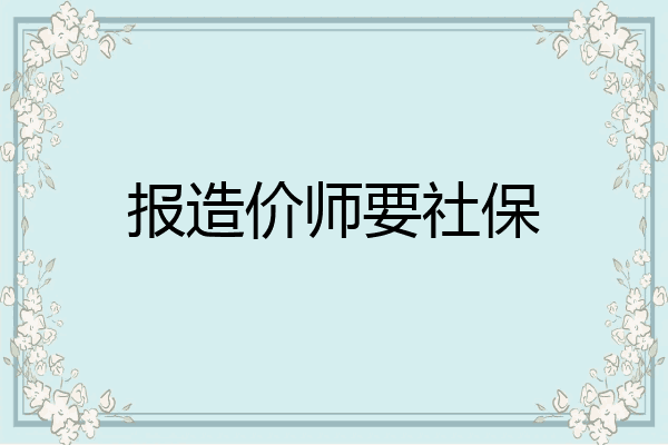 报造价师要社保