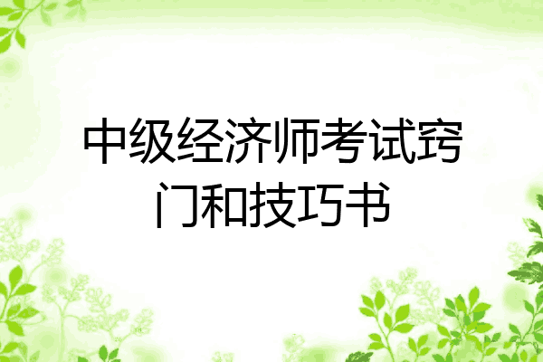 中级经济师考试窍门和技巧书