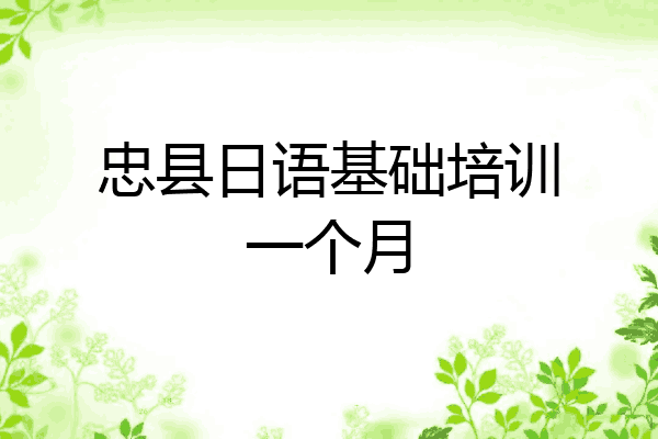 忠县日语基础培训一个月