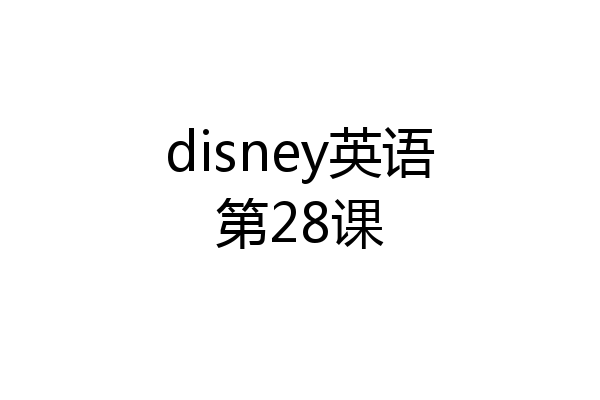 disney英语第28课