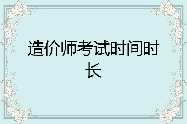 造价师考试时间时长
