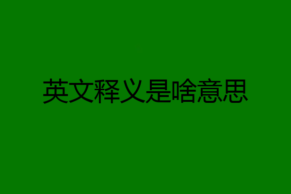 英文释义是啥意思