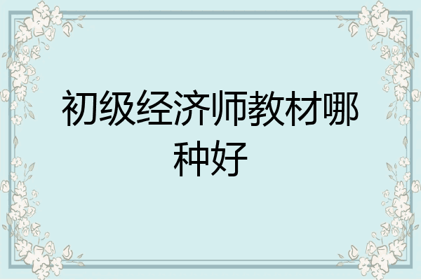 初级经济师教材哪种好
