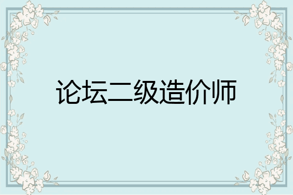 论坛二级造价师