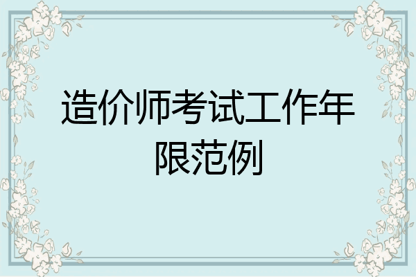 造价师考试工作年限范例