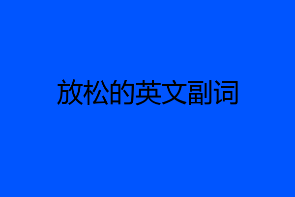 放松的英文副词