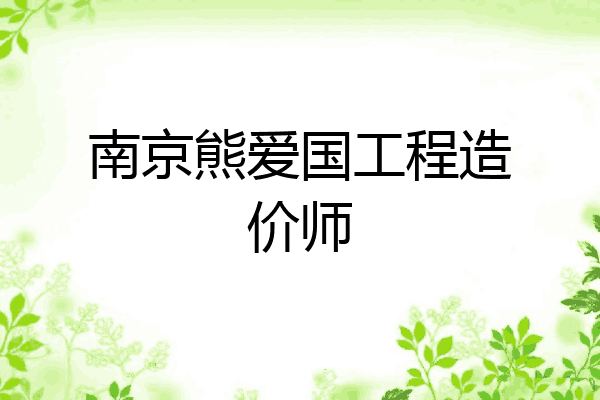 南京熊爱国工程造价师