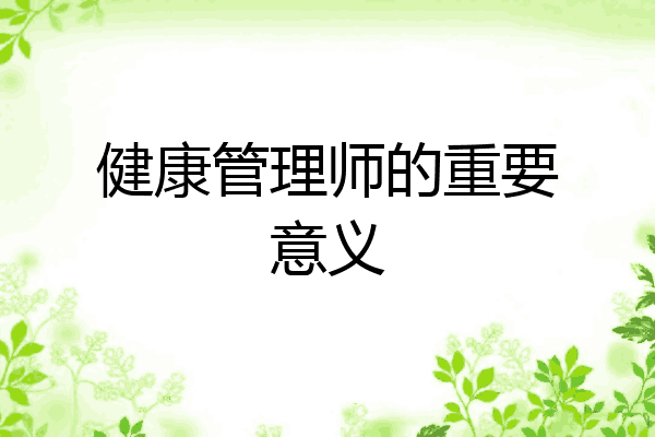 健康管理师的重要意义