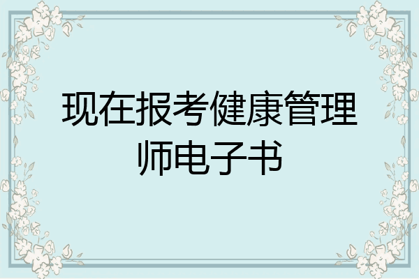 现在报考健康管理师电子书
