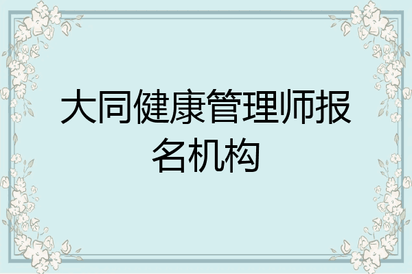 大同健康管理师报名机构