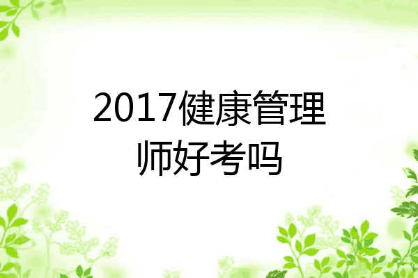 2017健康管理师好考吗