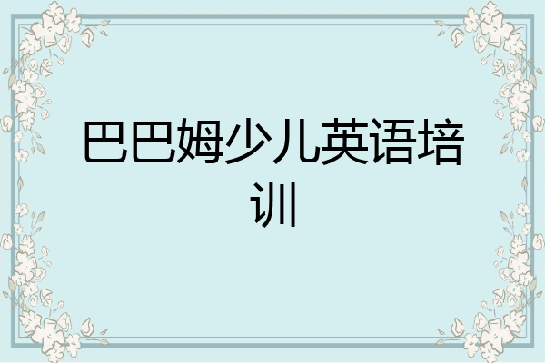 巴巴姆少儿英语培训