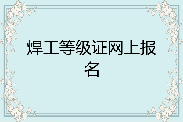 焊工等级证网上报名