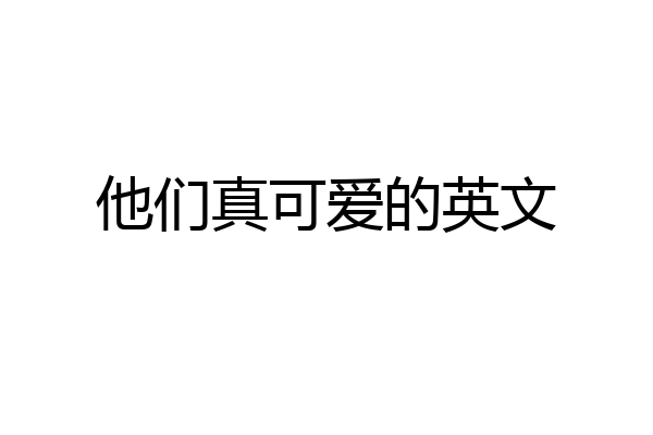他们真可爱的英文