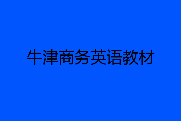 牛津商务英语教材