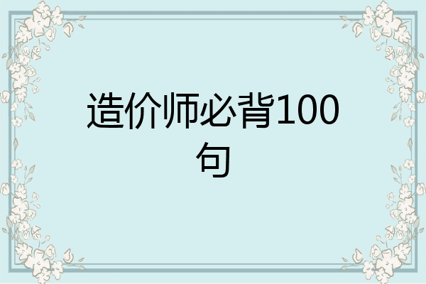 造价师必背100句