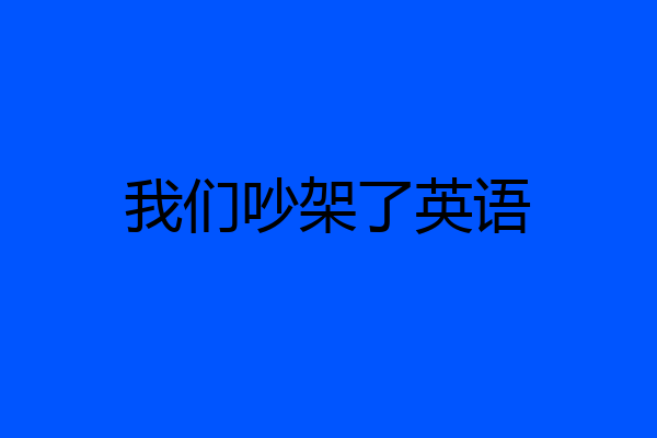 我们吵架了英语