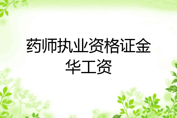 药师执业资格证金华工资