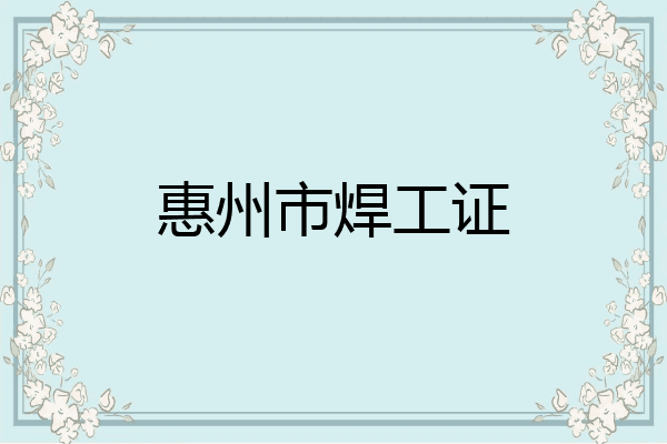惠州市焊工证