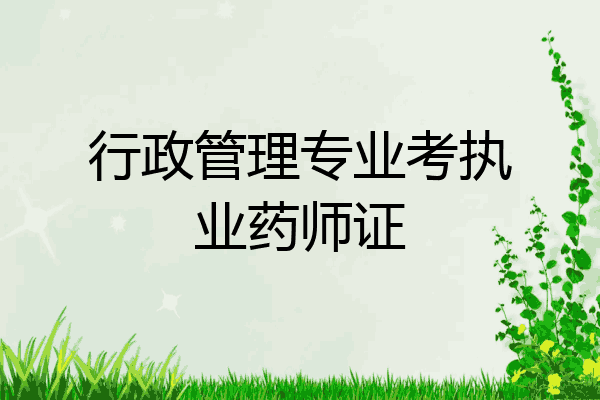 行政管理专业考执业药师证