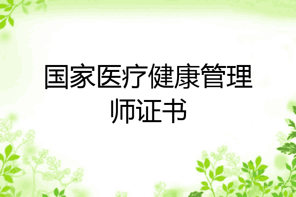 国家医疗健康管理师证书