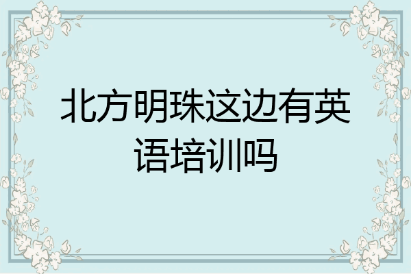 北方明珠这边有英语培训吗